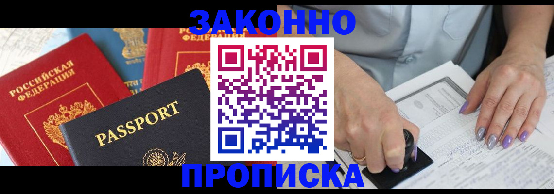 прописка в Тюмени